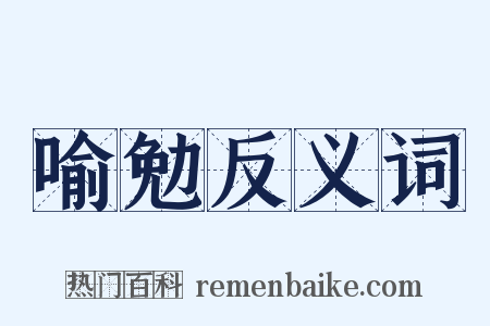 喻勉反义词是什么意思的图片